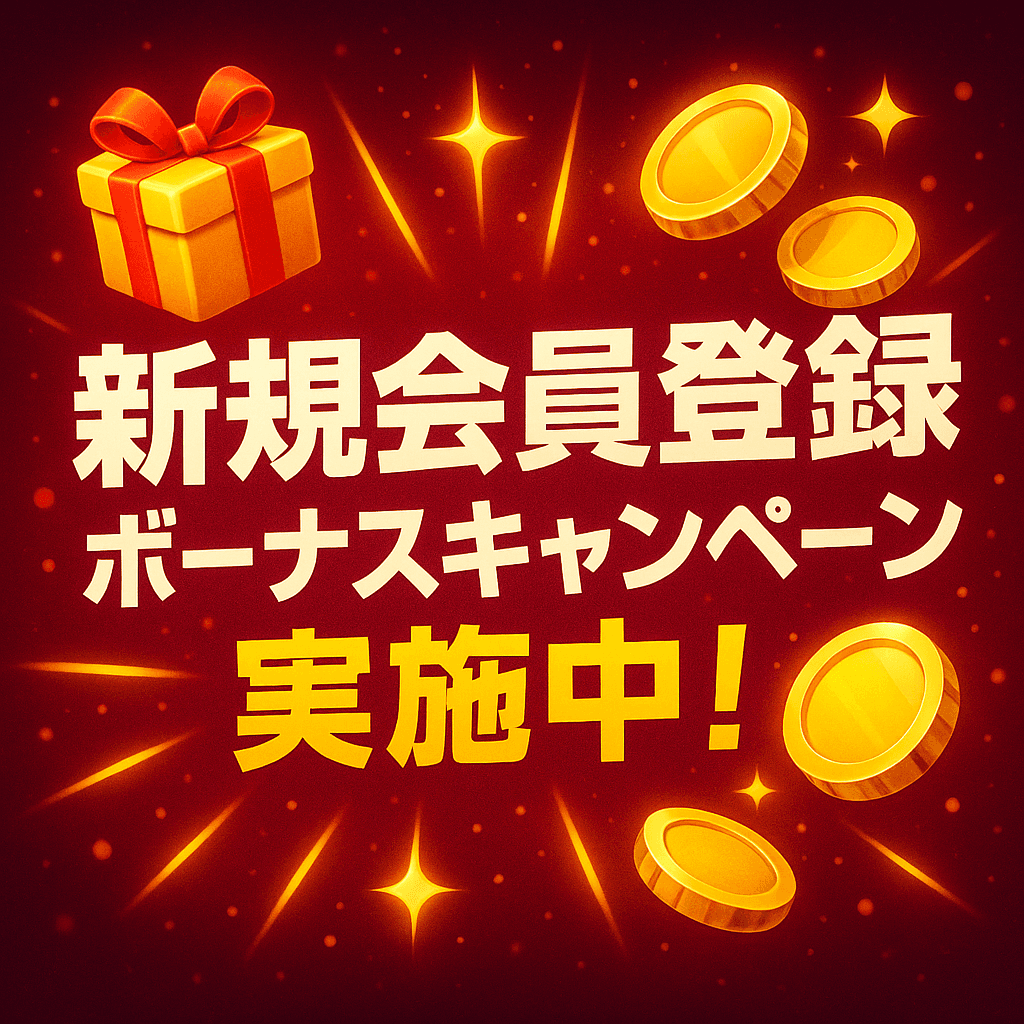 新規会員登録ボーナスキャンペーン実施中！